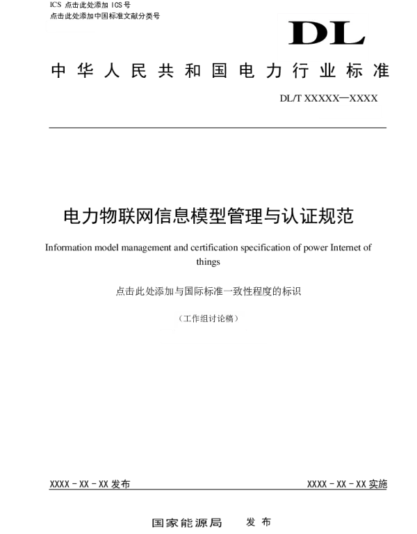 电力物联网信息模型管理与认证