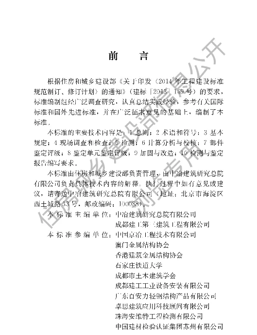 建筑金属板围护系统检测鉴定及加固技术标准