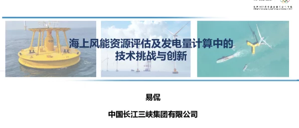 海上风能资源评估及发电量计算中的技术挑战与创新_易侃（分享版）