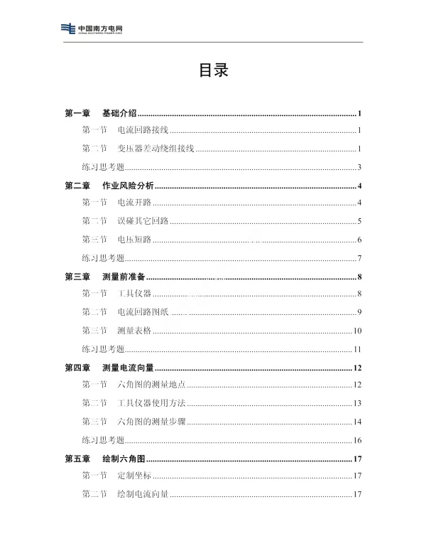 保护装置带负荷六角图测量及判别培训教材