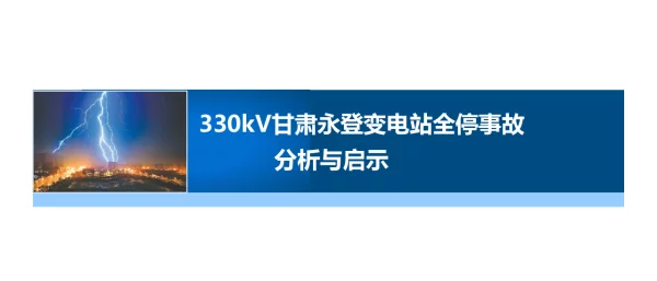 330kV甘肃永登变电站全停事故分析与启示（事故分析大讲堂）