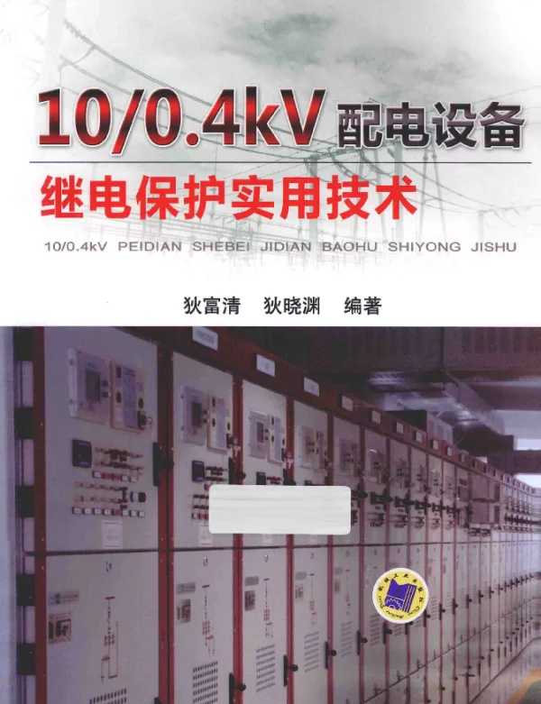 10-0.4kV配电设备继电保护实用技术