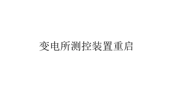变电运维一体化培训——变电所测控装置重启