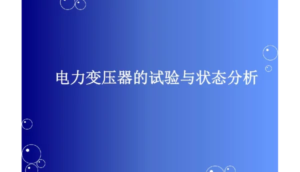 电力变压器的试验与状态分析