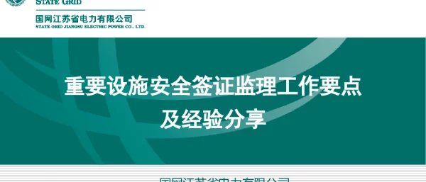 2024.1重要设施安全签证监理工作要点及经验分享