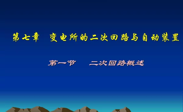 118页精讲二次回路