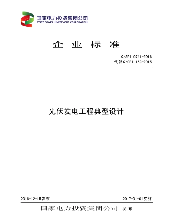 QSPI9741-2016光伏发电工程典型设计