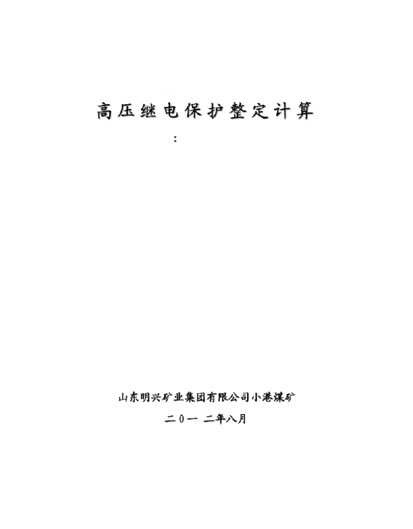 高压继电保护整定计算新