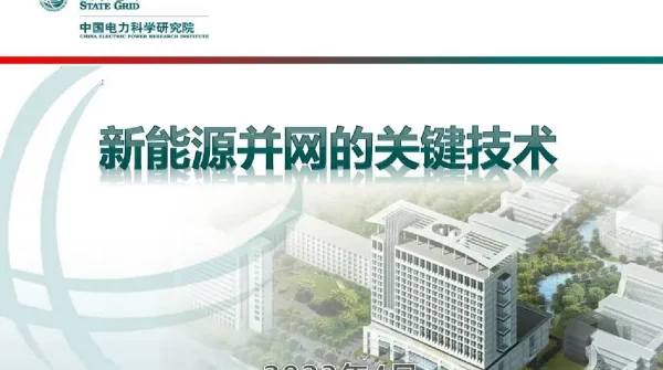 2023年4月最新新能源并网的关键技术