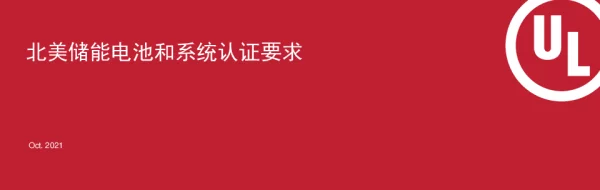 北美储能电池和系统认证要求