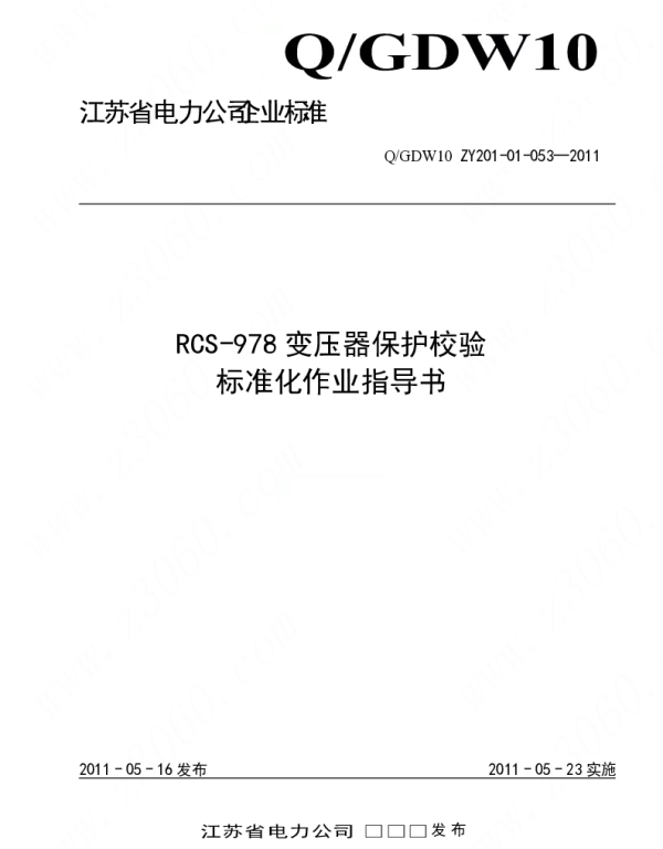 江苏省电力公司_RCS-978变压器保护校验标准化作业指导书