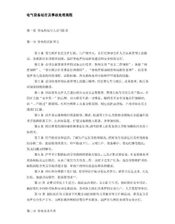 电器设备运行及事故处理规程