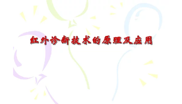 红外诊断技术的原理及应用培训课件