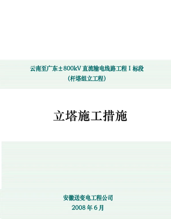 800kV云广直流工程Ⅰ标立塔施工措施 终版 