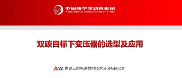 双碳目标下变压器的选型及应用
