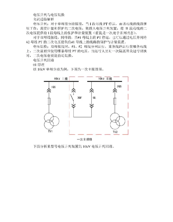 电压并列与电压切换附电压互感器操作原则及电压回路浅析
