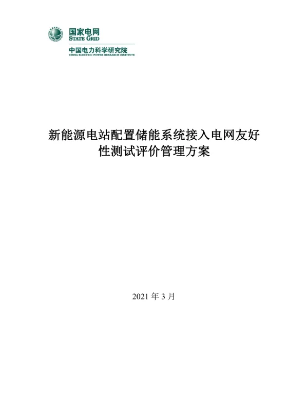 储能电站并网测试与评价管理方案