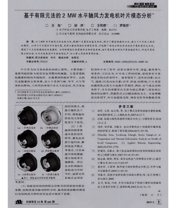 基于有限元法的2MW水平轴风力发电机叶片模态分析