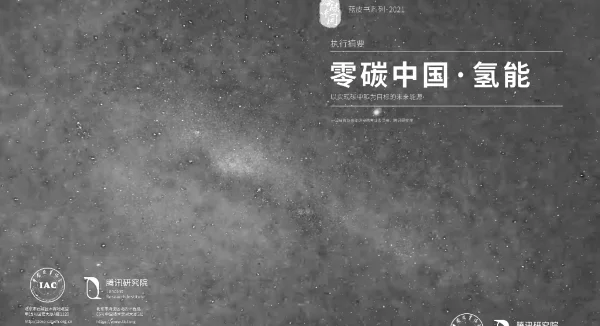 2021零碳中国·氢能蓝皮书-中国投资协会腾讯研究院