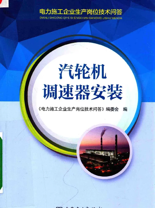 电力施工企业生产岗位技术问答汽轮机调速器安装