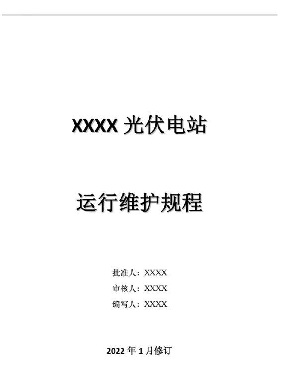35kV光伏发电运行规程