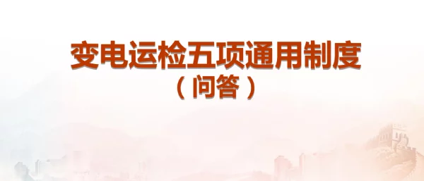 电力行业培训课件：变电运检五项通用制度（问答）