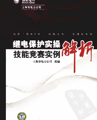 继电保护实操技能竞赛实例解析