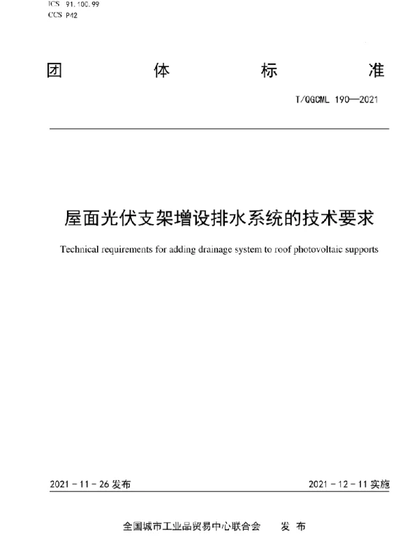 TQGCML190-2021屋面光伏支架增设排水系统的技术要求