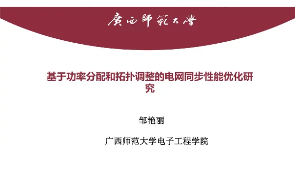 发电机功率分配及电网拓扑结构调整对电网同步性能的影响