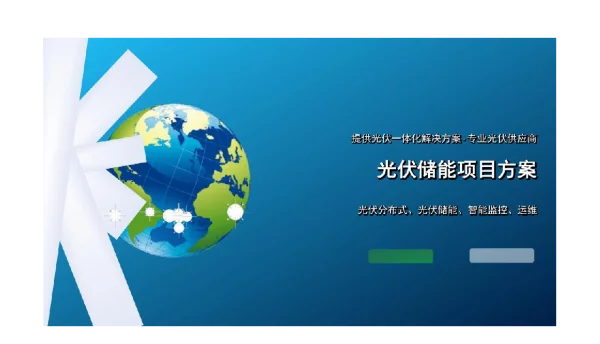 1MWh光伏储能项目方案