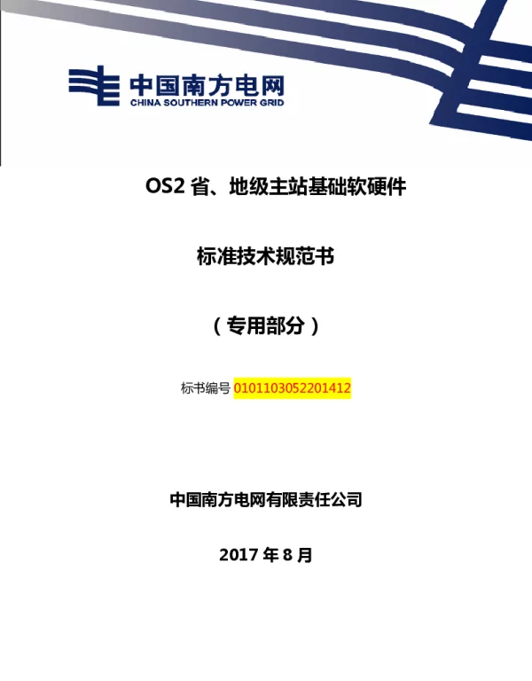 南方电网OS2地级主站基础功能及平台技术规范书（专用部分）