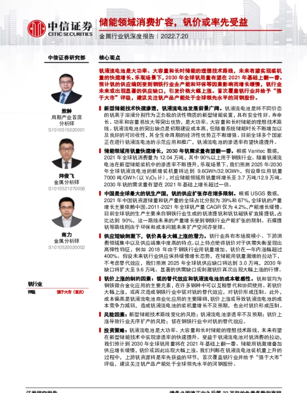 金属行业钒深度报告：储能领域消费扩容，钒价或率先受益-中信证券