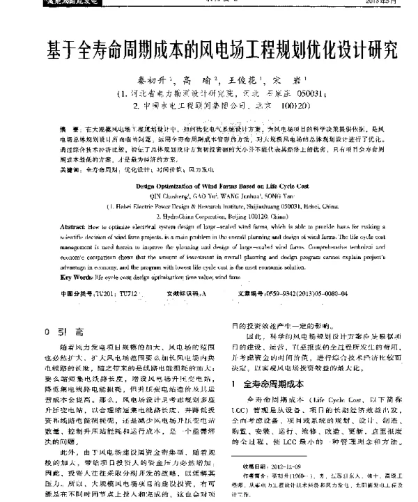 基于全寿命周期成本的风电场工程规划优化设计研究