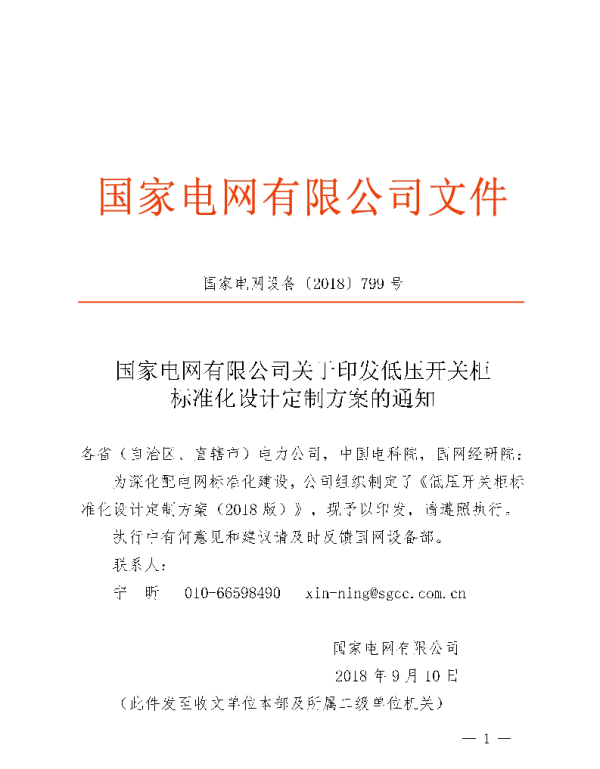 国家电网设备〔2018〕799号国家电网有限公司关于印发低压开关柜标准化设计定制方案的通知