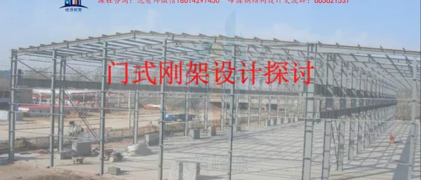 内部资料(2) 门式刚架设计的几个关键问题