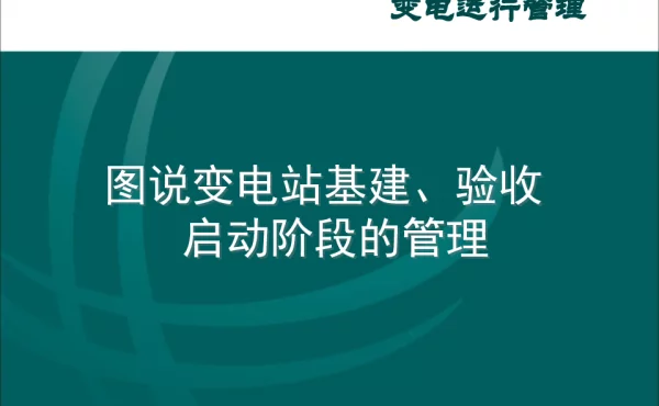 图说变电站基建、验收启动阶段的管理