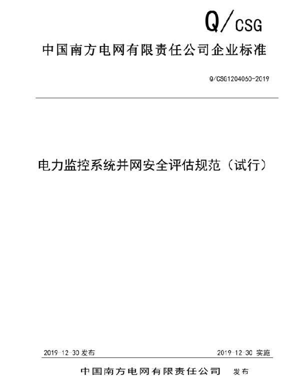 QCSG1204060-2019电力监控系统并网安全评估规范