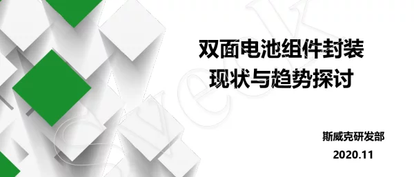 斯威克，双面电池，封装方案，PID新标解读