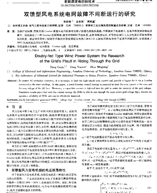 双馈型风电系统电网故障不间断运行的研究