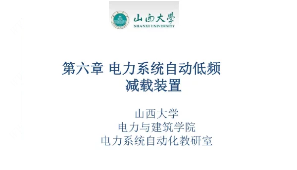 电力系统自动装置课件第六章电力系统自动低频减载装置