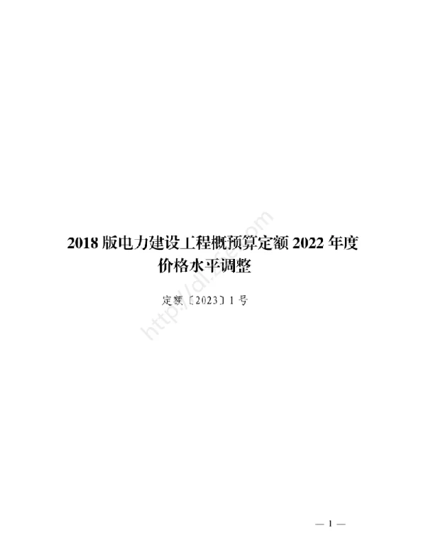 2023年最新电网工程概预算定额2022年度价格水平调整（1~6号文）