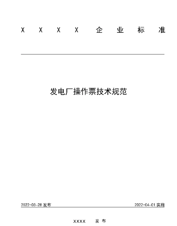 2022年最新发电厂操作票技术规范