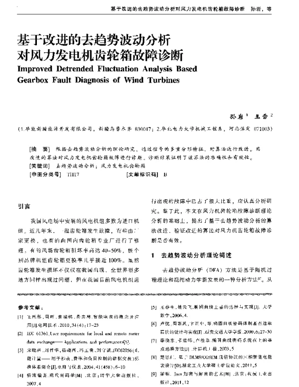基于改进的去趋势波动分析对风力发电机齿轮箱故障诊断-