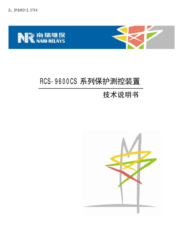 RCS-9600CS系列保护测控装置技术说明书