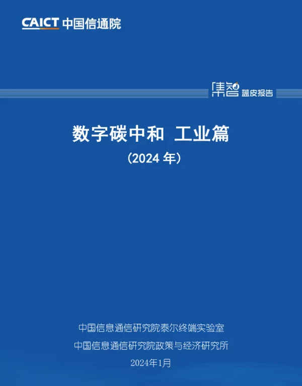 2024最新数字碳中和工业篇