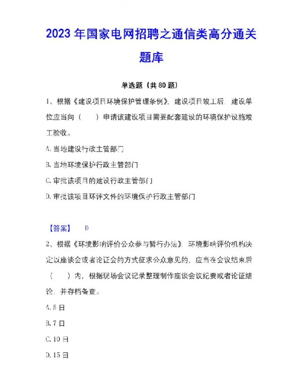2023年国家电网招聘之通信类高分通关题库