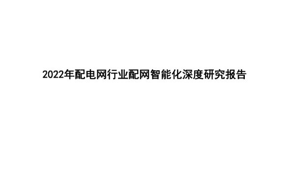 2022年配电网行业配网智能化深度研究报告