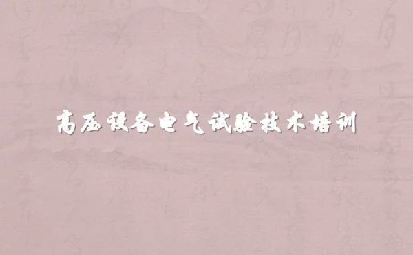 高压设备电气试验技术培训