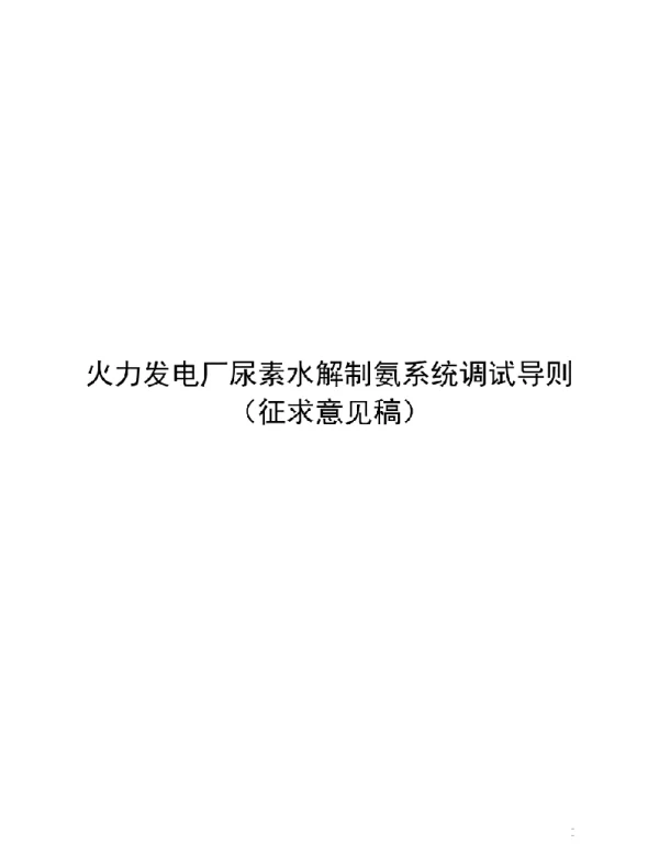 2021火力发电厂尿素水解制氨系统调试导则