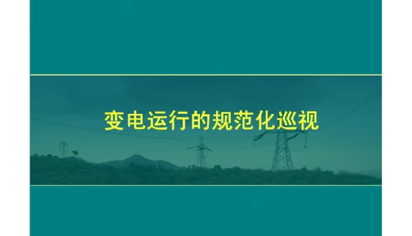 变电运行的规范化巡视